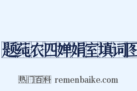 题莼农四婵娟室填词图是什么意思的图片
